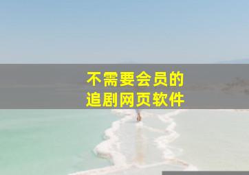 不需要会员的追剧网页软件