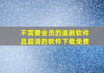 不需要会员的追剧软件且超清的软件下载免费