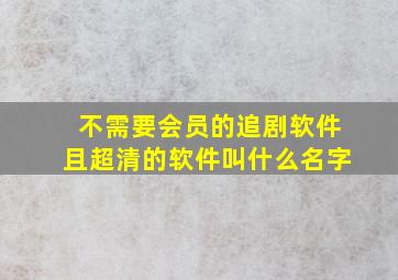 不需要会员的追剧软件且超清的软件叫什么名字