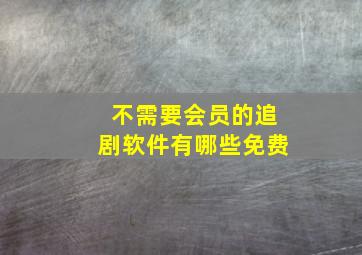 不需要会员的追剧软件有哪些免费