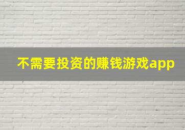 不需要投资的赚钱游戏app