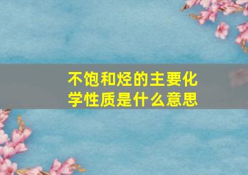 不饱和烃的主要化学性质是什么意思