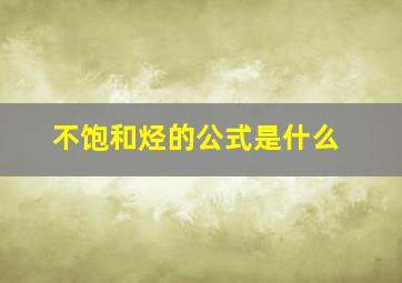 不饱和烃的公式是什么