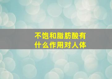 不饱和脂肪酸有什么作用对人体