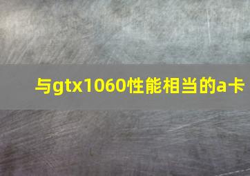 与gtx1060性能相当的a卡