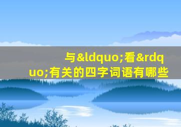 与“看”有关的四字词语有哪些