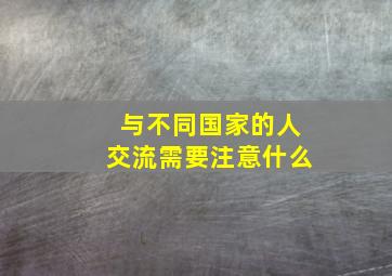 与不同国家的人交流需要注意什么