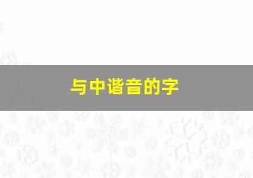 与中谐音的字