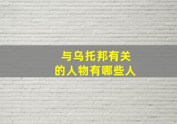 与乌托邦有关的人物有哪些人