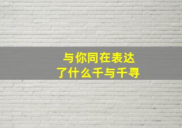 与你同在表达了什么千与千寻