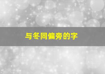 与冬同偏旁的字