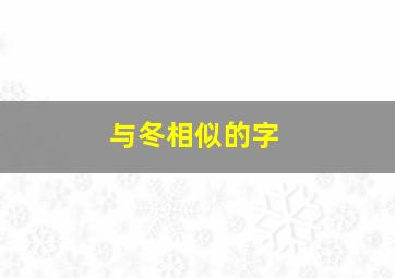 与冬相似的字