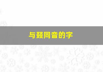 与叕同音的字