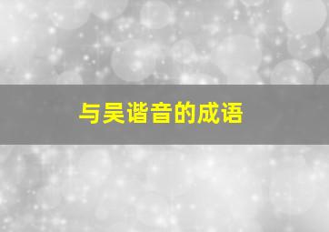 与吴谐音的成语