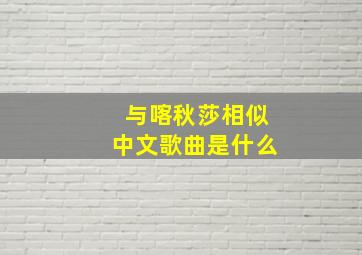 与喀秋莎相似中文歌曲是什么