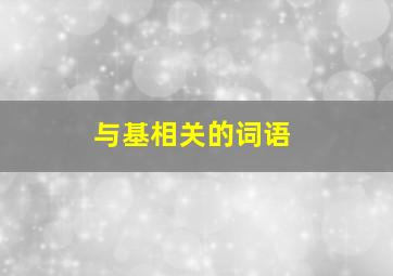 与基相关的词语