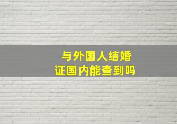 与外国人结婚证国内能查到吗