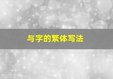 与字的繁体写法