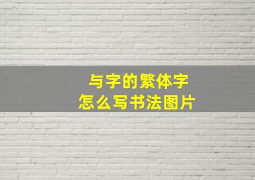 与字的繁体字怎么写书法图片