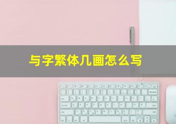 与字繁体几画怎么写