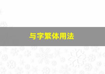 与字繁体用法