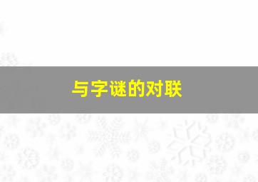 与字谜的对联