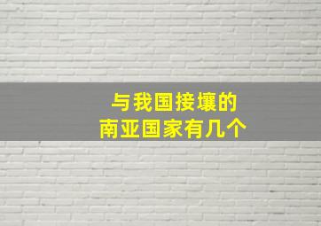 与我国接壤的南亚国家有几个