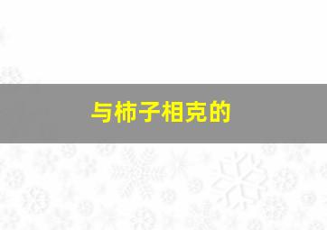 与柿子相克的