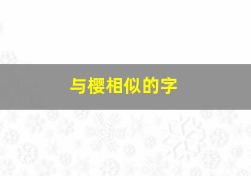 与樱相似的字