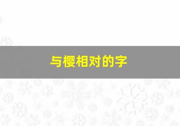 与樱相对的字