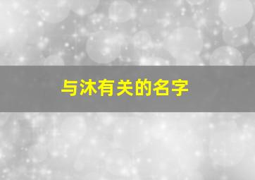 与沐有关的名字