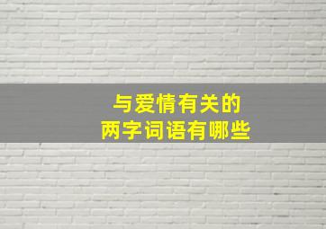 与爱情有关的两字词语有哪些