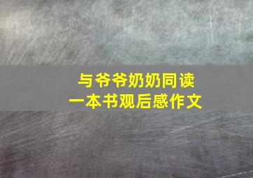 与爷爷奶奶同读一本书观后感作文