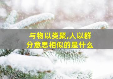 与物以类聚,人以群分意思相似的是什么