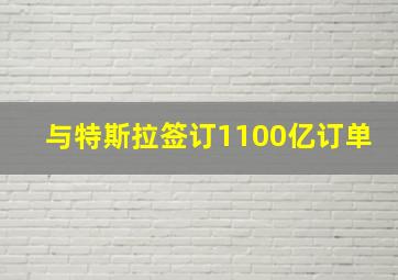 与特斯拉签订1100亿订单