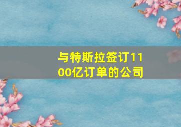 与特斯拉签订1100亿订单的公司