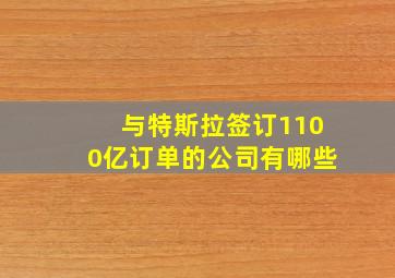 与特斯拉签订1100亿订单的公司有哪些