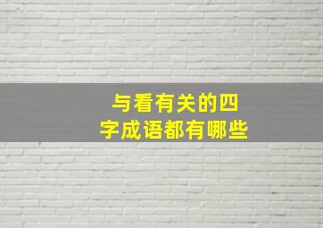 与看有关的四字成语都有哪些