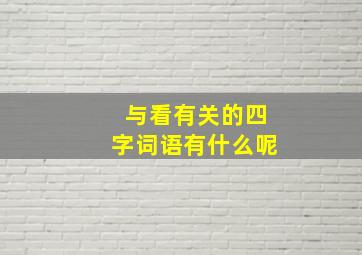 与看有关的四字词语有什么呢