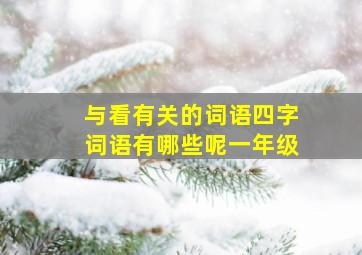 与看有关的词语四字词语有哪些呢一年级