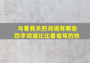 与看有关的词语有哪些四字词语比比看谁写的快