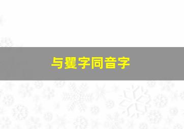 与矍字同音字