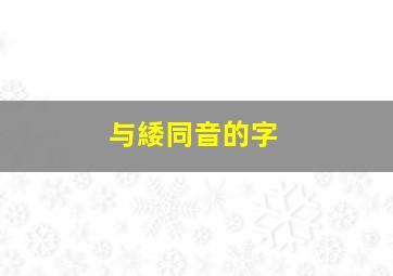 与緌同音的字