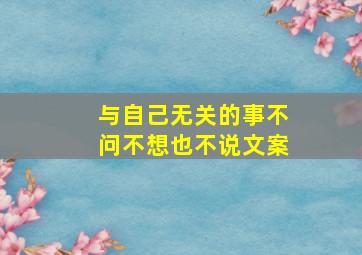 与自己无关的事不问不想也不说文案