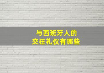 与西班牙人的交往礼仪有哪些