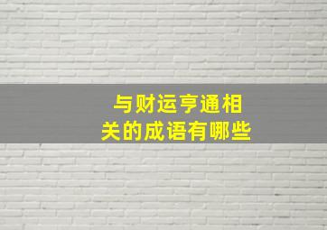 与财运亨通相关的成语有哪些