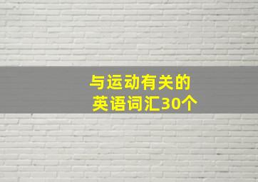 与运动有关的英语词汇30个