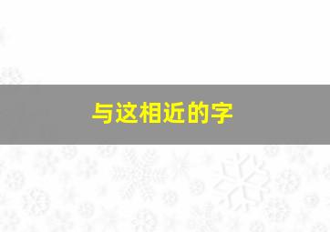 与这相近的字