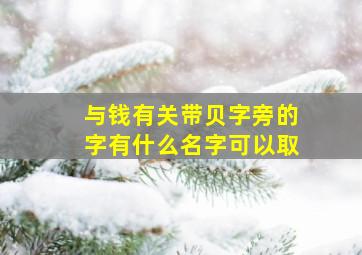 与钱有关带贝字旁的字有什么名字可以取