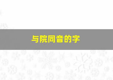 与院同音的字